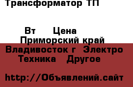 Трансформатор ТП-214-(8,5 Вт)  › Цена ­ 120 - Приморский край, Владивосток г. Электро-Техника » Другое   